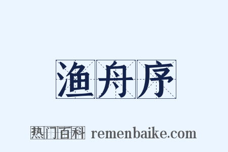 渔舟序是什么意思的图片